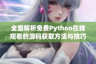 全面解析免费Python在线观看的源码获取方法与技巧