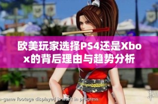 欧美玩家选择PS4还是Xbox的背后理由与趋势分析