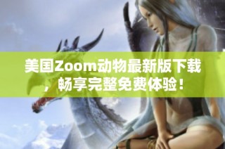 美国Zoom动物最新版下载，畅享完整免费体验！