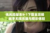 无风险版本9·1下载全攻略，畅享无限乐趣与精彩体验