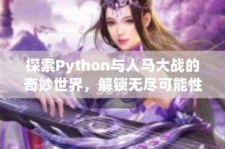 探索Python与人马大战的奇妙世界，解锁无尽可能性