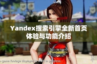 Yandex搜索引擎全新首页体验与功能介绍