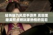 轻熟魅力风靡手游界 高田里穗美照点燃玩家热情的背后故事