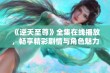 《逆天至尊》全集在线播放，畅享精彩剧情与角色魅力