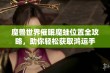 魔兽世界催眠魔蛙位置全攻略，助你轻松获取鸿运手