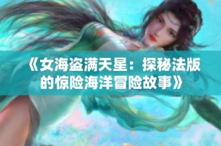 《女海盗满天星：探秘法版的惊险海洋冒险故事》