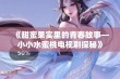 《甜蜜果实里的青春故事—小小水蜜桃电视剧探秘》