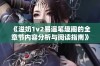 《溢奶1v2易遥笔趣阁的全章节内容分析与阅读指南》