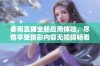 春雨直播全新应用体验，尽情享受精彩内容无障碍畅看