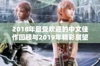 2018年最受欢迎的中文佳作回顾与2019年精彩展望