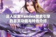 深入探索Yandex搜索引擎的首页功能与特色介绍