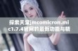 探索天堂jmcomicron.mic1.7.4官网的最新功能与精彩内容解析