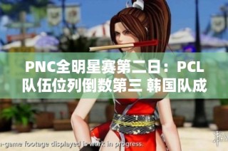 PNC全明星赛第二日：PCL队伍位列倒数第三 韩国队成功反超