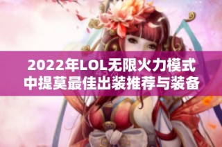 2022年LOL无限火力模式中提莫最佳出装推荐与装备解析
