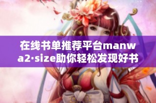 在线书单推荐平台manwa2·size助你轻松发现好书