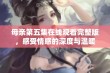 母亲第五集在线观看完整版，感受情感的深度与温暖