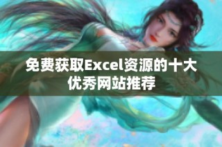 免费获取Excel资源的十大优秀网站推荐