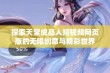 探索天堂成品人短视频网页版的无限创意与精彩世界