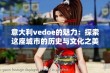 意大利vedoe的魅力：探索这座城市的历史与文化之美