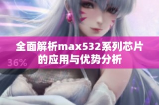 全面解析max532系列芯片的应用与优势分析