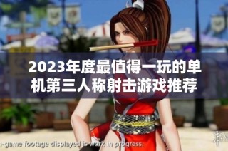 2023年度最值得一玩的单机第三人称射击游戏推荐