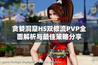 贪婪洞窟H5双修流PVP全面解析与最佳策略分享