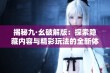 揭秘九·幺破解版：探索隐藏内容与精彩玩法的全新体验