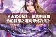 《玉女心经2：探索阴阳和合的智慧之道与修炼方法》