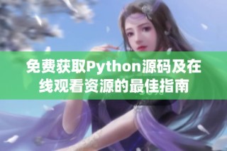 免费获取Python源码及在线观看资源的最佳指南