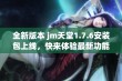 全新版本 jm天堂1.7.6安装包上线，快来体验最新功能！