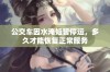 公交车因水淹短暂停运，多久才能恢复正常服务