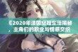 《2020年法国空姐生活揭秘，主角们的职业与情感交织故事》