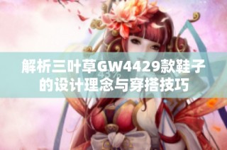 解析三叶草GW4429款鞋子的设计理念与穿搭技巧