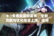 9·1免费版最新发布，全新功能与优化惊喜上线，值得你体验！