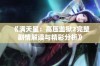 《满天星：高压监狱2完整剧情解读与精彩分析》