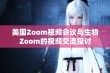 美国Zoom视频会议与生物Zoom的视频交流探讨