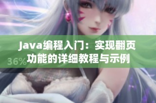 Java编程入门：实现翻页功能的详细教程与示例