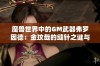 魔兽世界中的GM武器弗罗因德：金玟哉的缝针之谜与机械身份解析