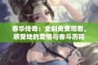 春华传奇：全剧免费观看，感受她的爱情与奋斗历程