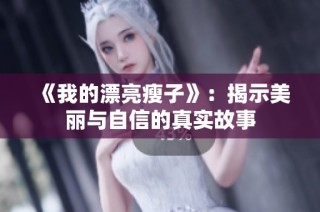 《我的漂亮瘦子》：揭示美丽与自信的真实故事