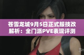 苍雪龙城9月5日正式服技改解析：全门派PVE表现评测