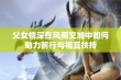 父女情深在风雨交加中如何勉力前行与相互扶持