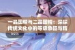 一品国精与二品国精：深探传统文化中的等级象征与精神价值