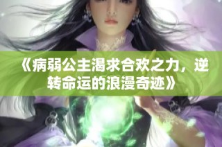 《病弱公主渴求合欢之力，逆转命运的浪漫奇迹》