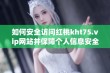 如何安全访问红桃kht75.vip网站并保障个人信息安全