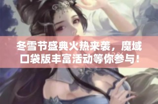 冬雪节盛典火热来袭，魔域口袋版丰富活动等你参与！