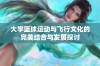 大学篮球运动与飞行文化的完美结合与发展探讨