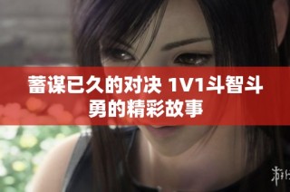 蓄谋已久的对决 1V1斗智斗勇的精彩故事