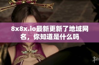 8x8x.io最新更新了地域网名，你知道是什么吗
