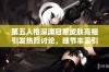 第五人格深渊冠军皮肤亮相引发热烈讨论，细节丰富引人关注